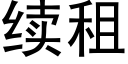 續租 (黑體矢量字庫)