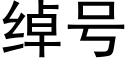 绰号 (黑体矢量字库)