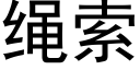 绳索 (黑体矢量字库)