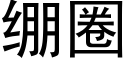 繃圈 (黑體矢量字庫)