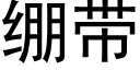 繃帶 (黑體矢量字庫)