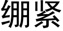 绷紧 (黑体矢量字库)