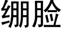 繃臉 (黑體矢量字庫)