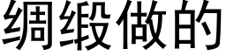 綢緞做的 (黑體矢量字庫)