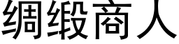 綢緞商人 (黑體矢量字庫)