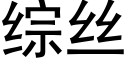 综丝 (黑体矢量字库)