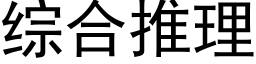 综合推理 (黑体矢量字库)