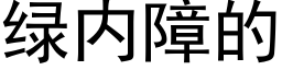 綠内障的 (黑體矢量字庫)