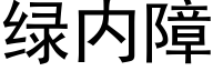 綠内障 (黑體矢量字庫)