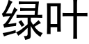 绿叶 (黑体矢量字库)