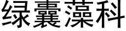 綠囊藻科 (黑體矢量字庫)