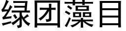 绿团藻目 (黑体矢量字库)