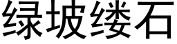 綠坡縷石 (黑體矢量字庫)