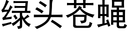 綠頭蒼蠅 (黑體矢量字庫)