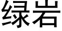 綠岩 (黑體矢量字庫)