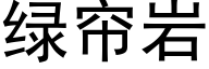 绿帘岩 (黑体矢量字库)