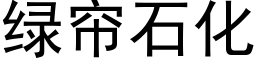 绿帘石化 (黑体矢量字库)