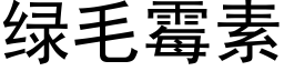 綠毛黴素 (黑體矢量字庫)