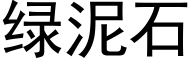 綠泥石 (黑體矢量字庫)