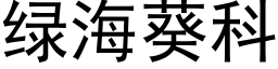 綠海葵科 (黑體矢量字庫)