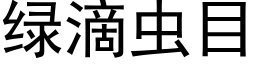 綠滴蟲目 (黑體矢量字庫)