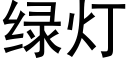 綠燈 (黑體矢量字庫)