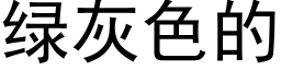 綠灰色的 (黑體矢量字庫)