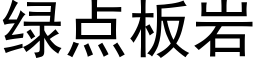 綠點闆岩 (黑體矢量字庫)