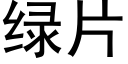 綠片 (黑體矢量字庫)