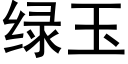 綠玉 (黑體矢量字庫)