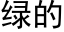 綠的 (黑體矢量字庫)