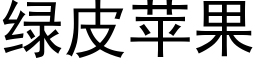 綠皮蘋果 (黑體矢量字庫)