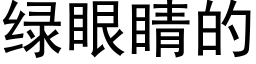 綠眼睛的 (黑體矢量字庫)