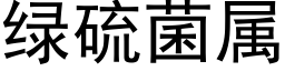 綠硫菌屬 (黑體矢量字庫)