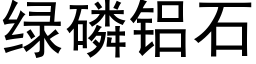 绿磷铝石 (黑体矢量字库)