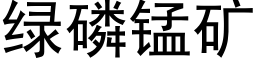 綠磷錳礦 (黑體矢量字庫)