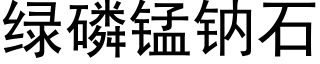 綠磷錳鈉石 (黑體矢量字庫)