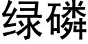 綠磷 (黑體矢量字庫)