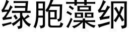 绿胞藻纲 (黑体矢量字库)