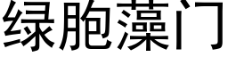 绿胞藻门 (黑体矢量字库)