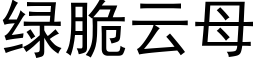 绿脆云母 (黑体矢量字库)