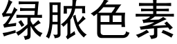 绿脓色素 (黑体矢量字库)