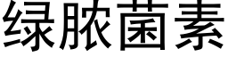 綠膿菌素 (黑體矢量字庫)