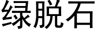 綠脫石 (黑體矢量字庫)