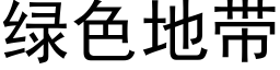 綠色地帶 (黑體矢量字庫)