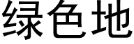 綠色地 (黑體矢量字庫)