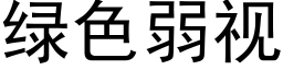 綠色弱視 (黑體矢量字庫)