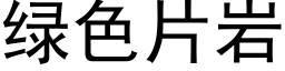 綠色片岩 (黑體矢量字庫)