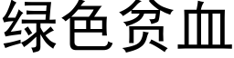 綠色貧血 (黑體矢量字庫)