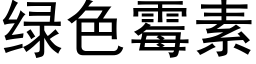 綠色黴素 (黑體矢量字庫)